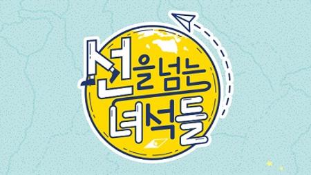 Those Who Cross the Line